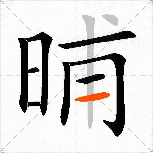 晡