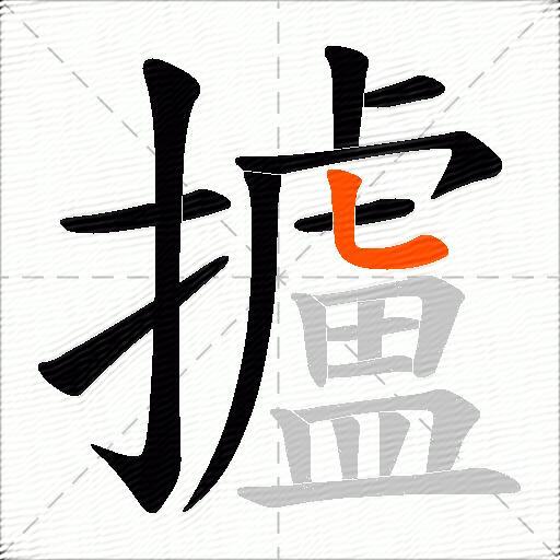 攎