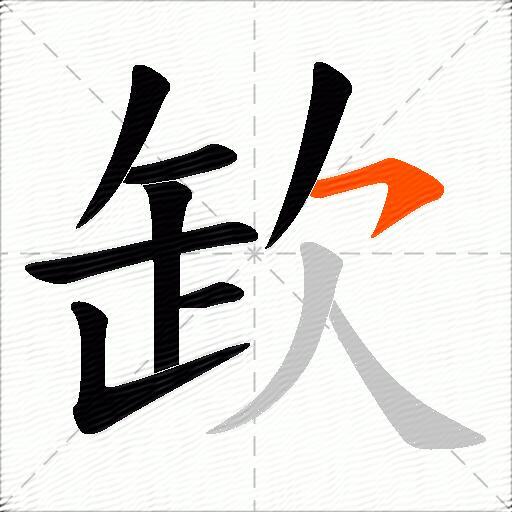 欫