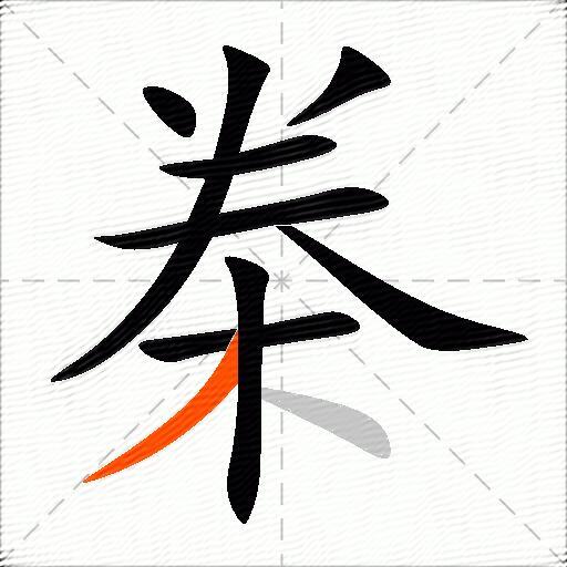 桊