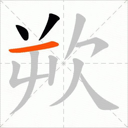 欮