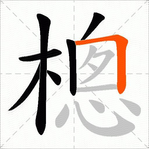 樬