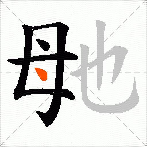 毑