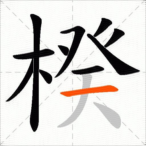 楑