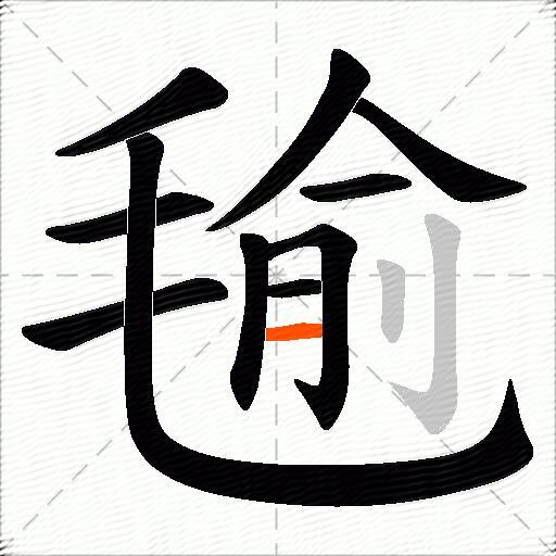 毺