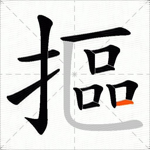 摳