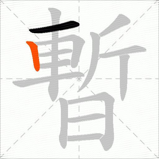 暫