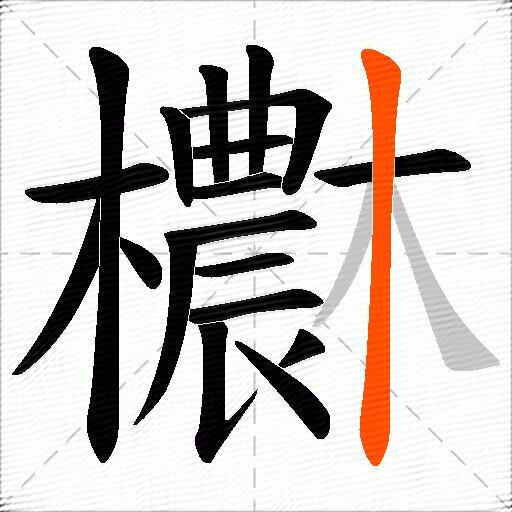 欁