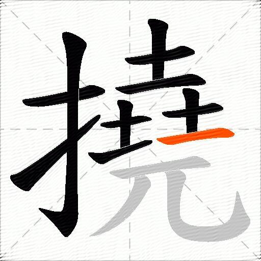 撓
