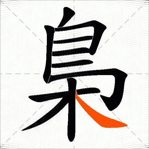 梟