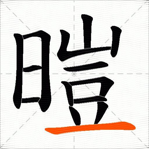 暟