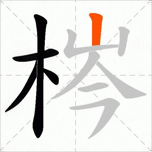 梣
