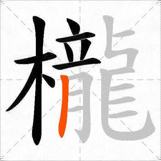 櫳