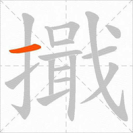 擑