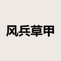 风兵草甲是什么意思