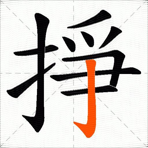 掙