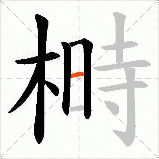 榯