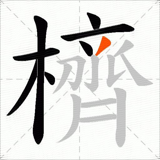 櫅
