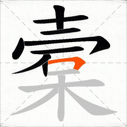 槖