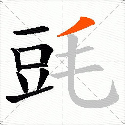 毭