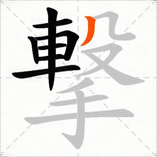 撃