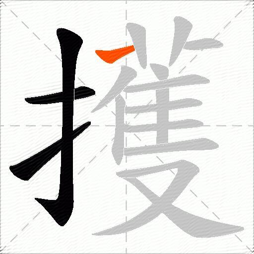 擭