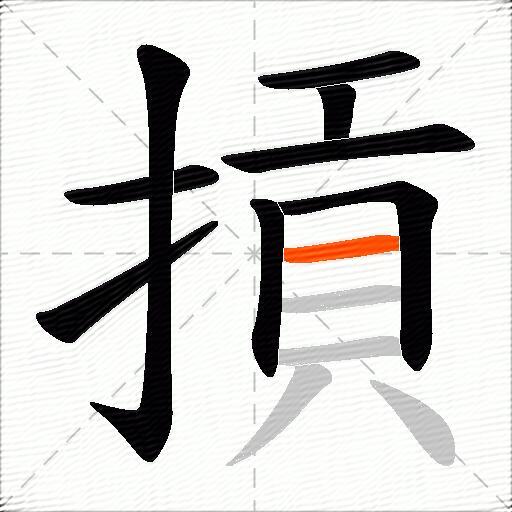 摃