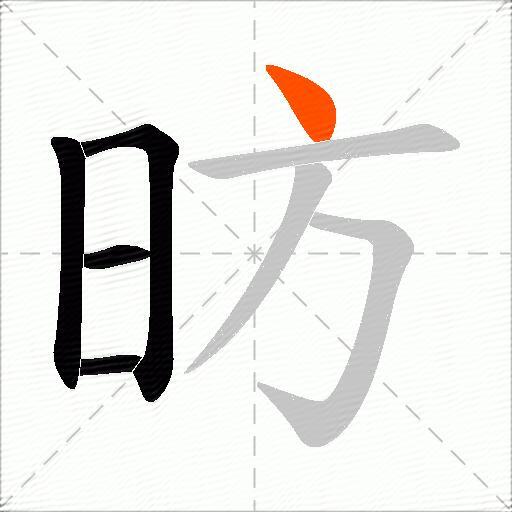 昉