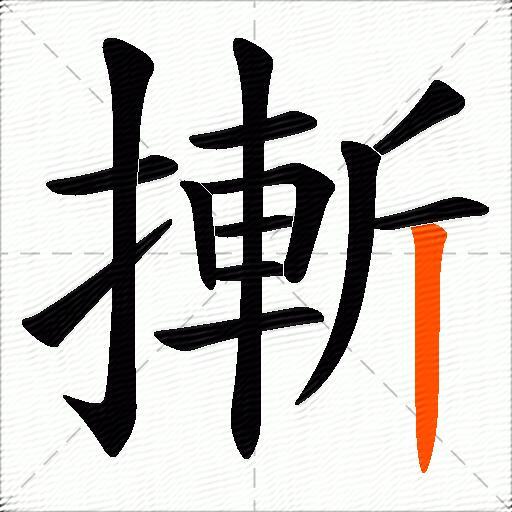 摲