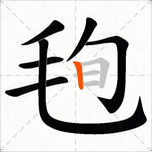 毥