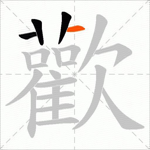 歡