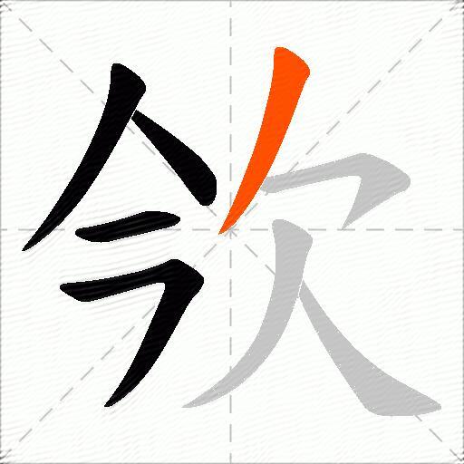 欦