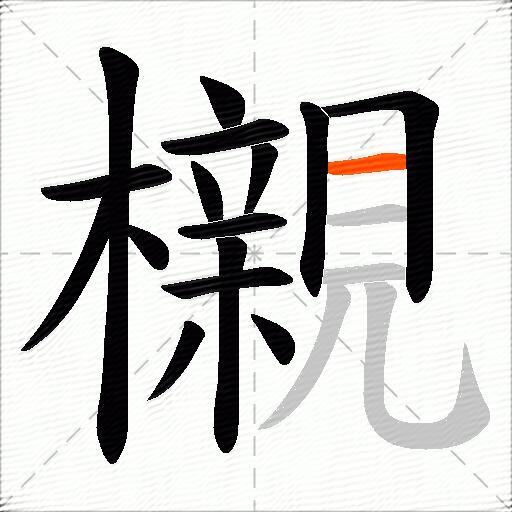 櫬