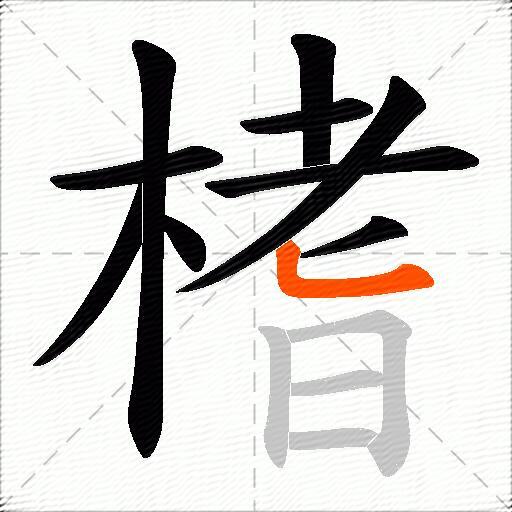 榰