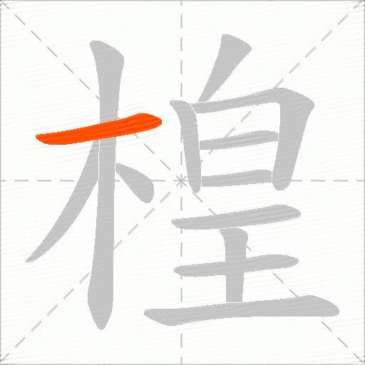 楻