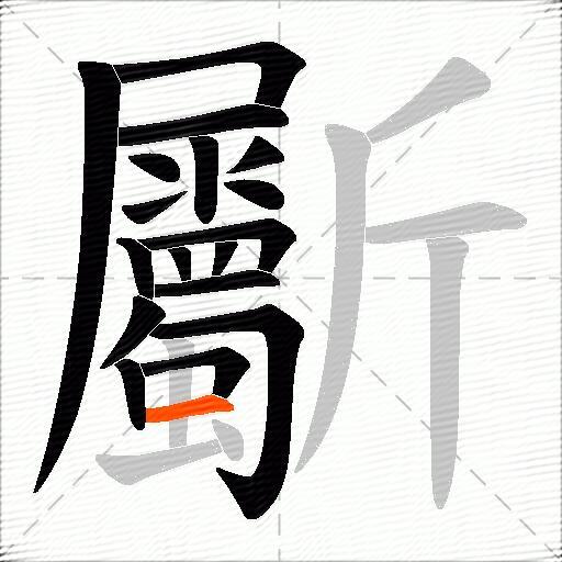 斸