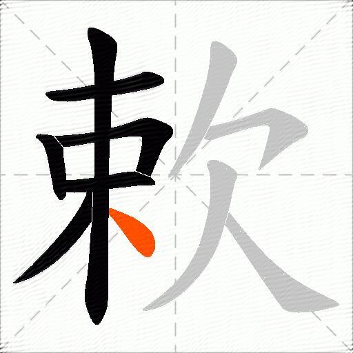 欶
