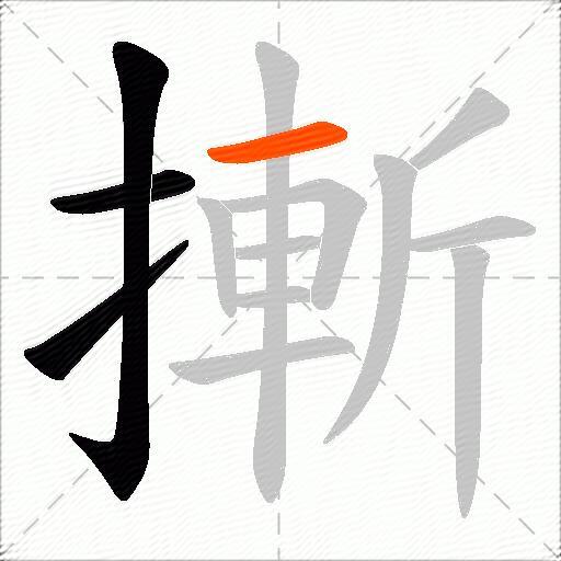 摲