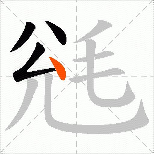 毤