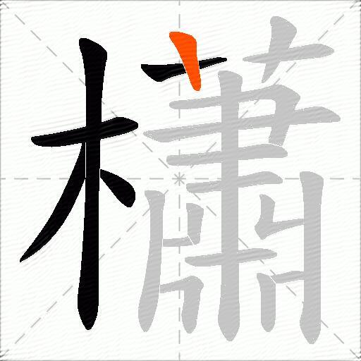 櫹