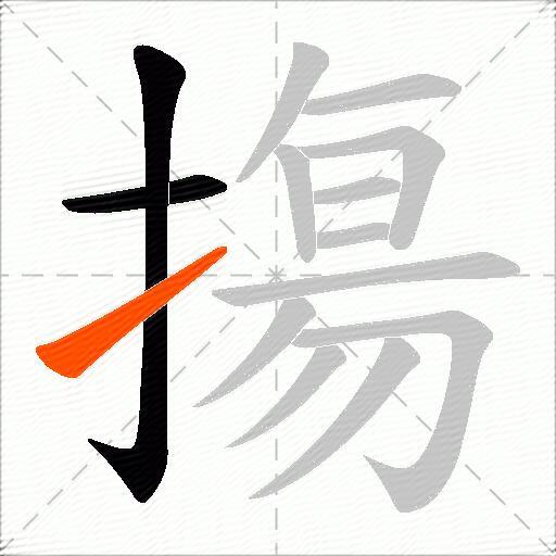 摥