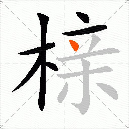 榇