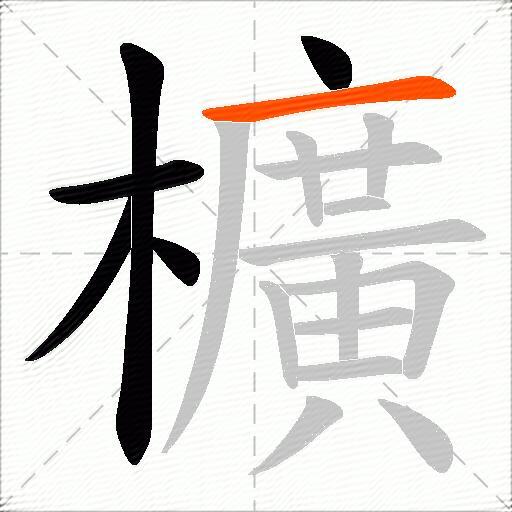 櫎