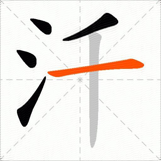 汘