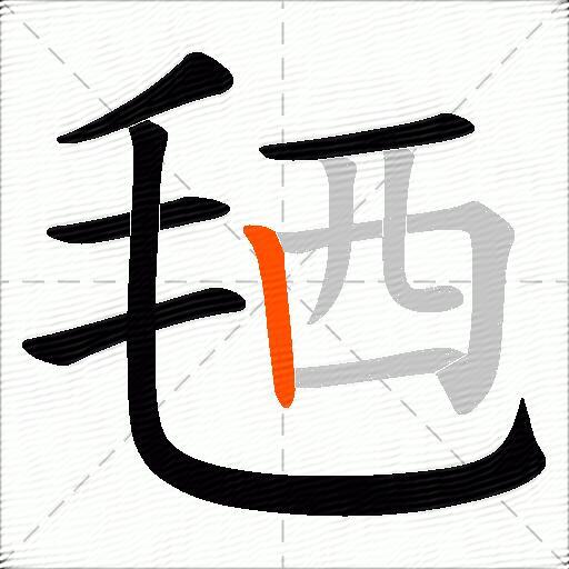 毢