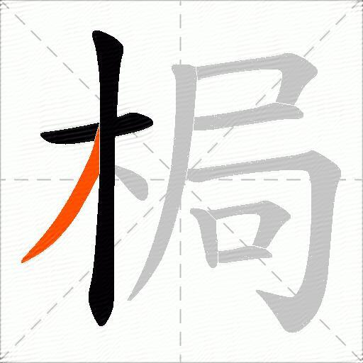 梮