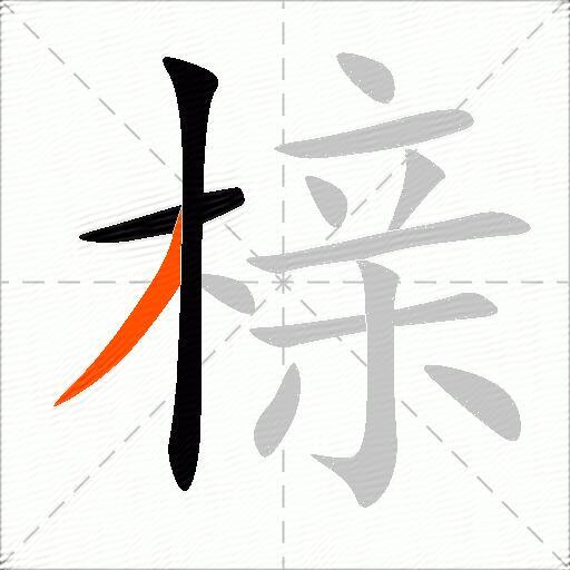 榇