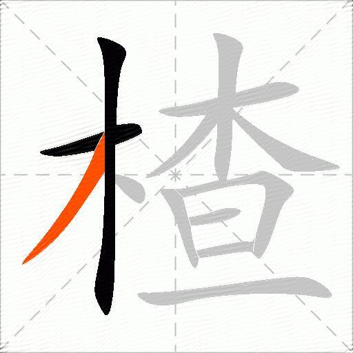 楂
