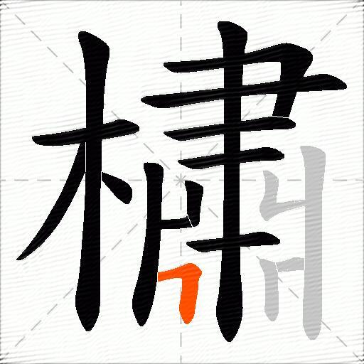 橚