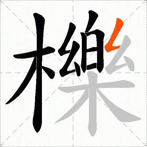 櫟